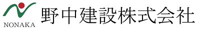 野中建設株式会社