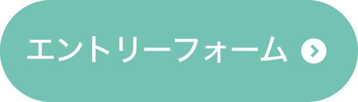 エントリーフォームへ